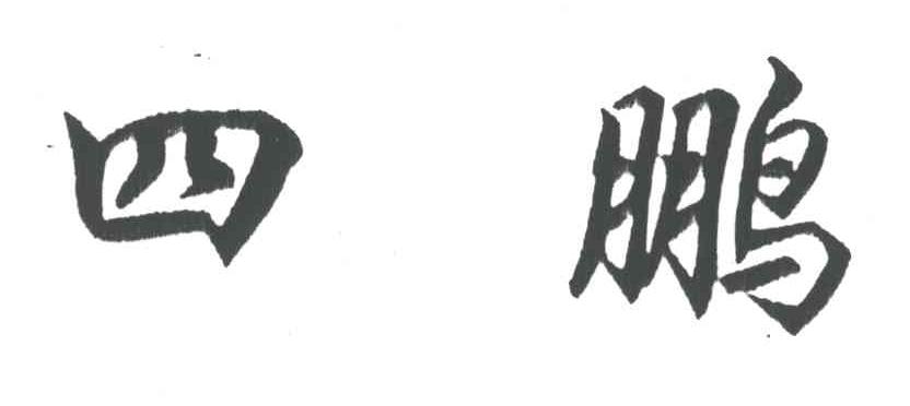 四鹏