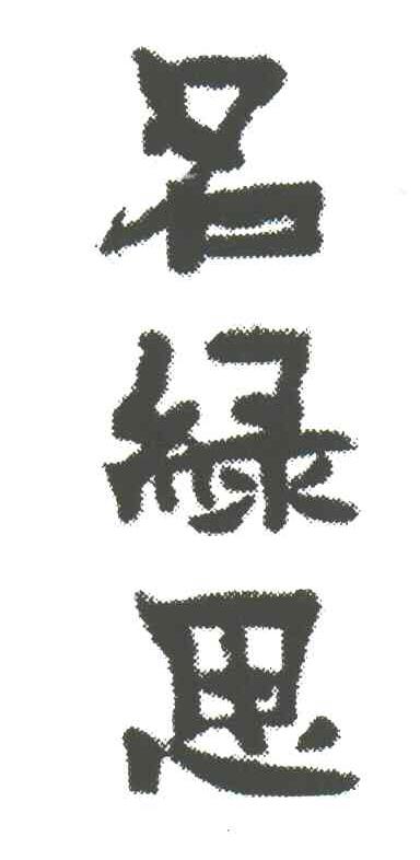 名绿思