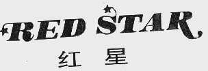 红星