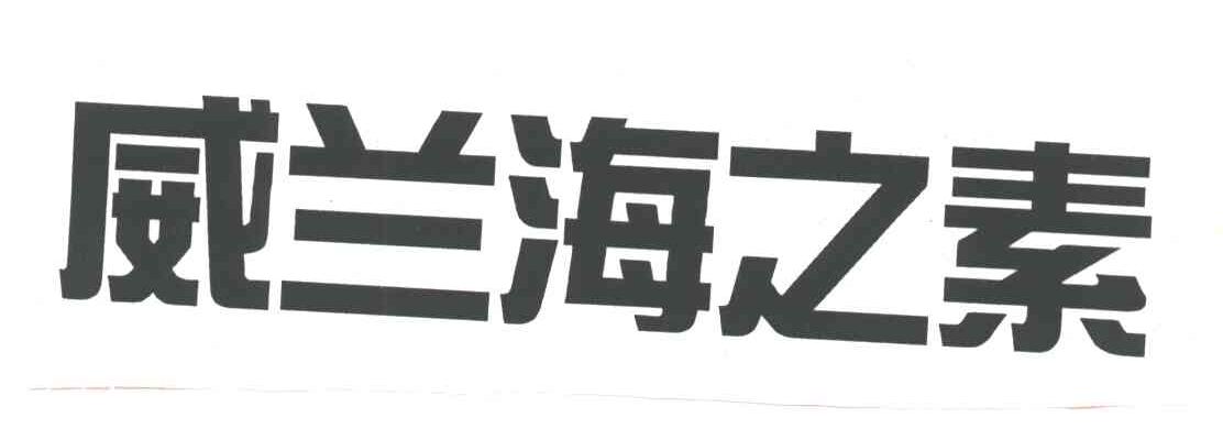 威兰海之素