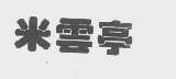 米云亭