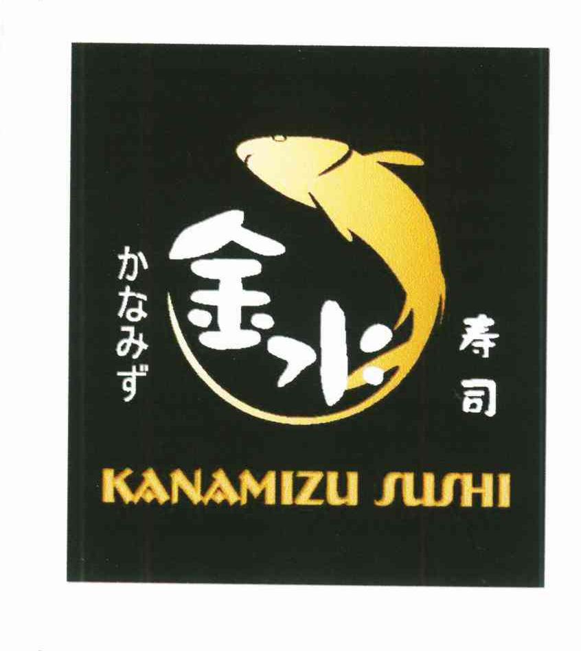 金水寿司;金水;寿司;KANAMIZU SUSHI