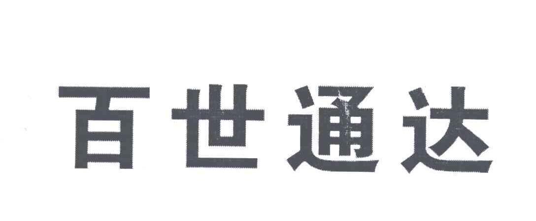 百世通达