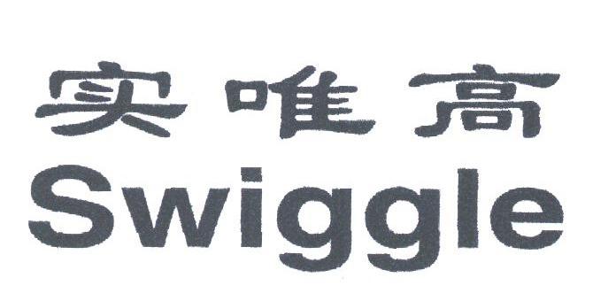 实唯高;SWIGGLE