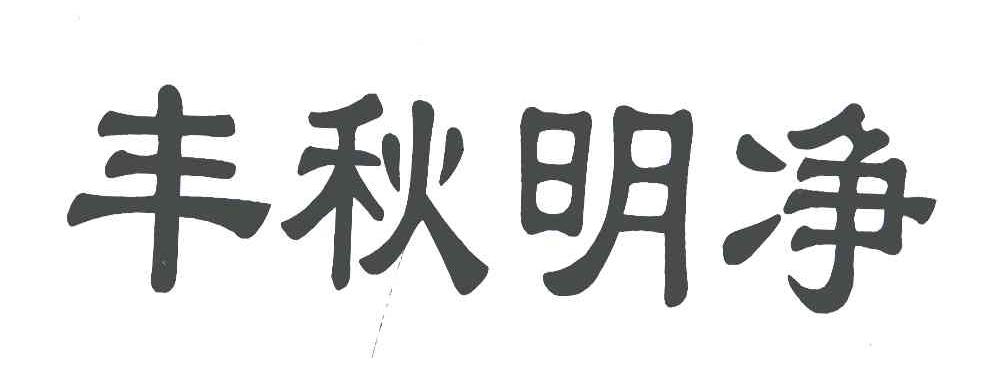 丰秋明净