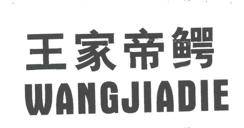 王家帝鳄