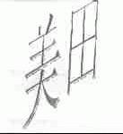 美田