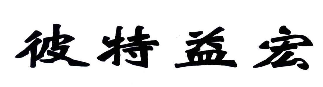 彼特益宏