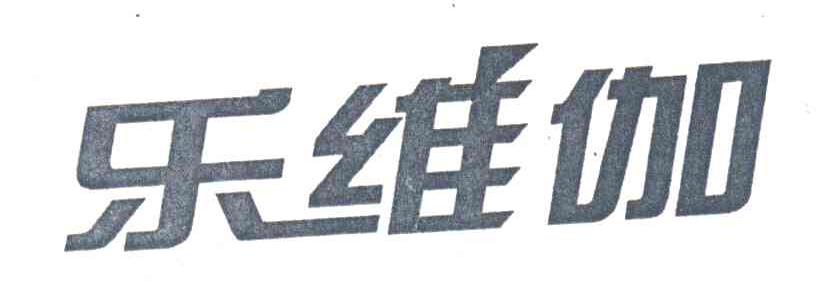 乐维伽