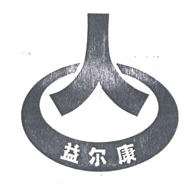 益尔康