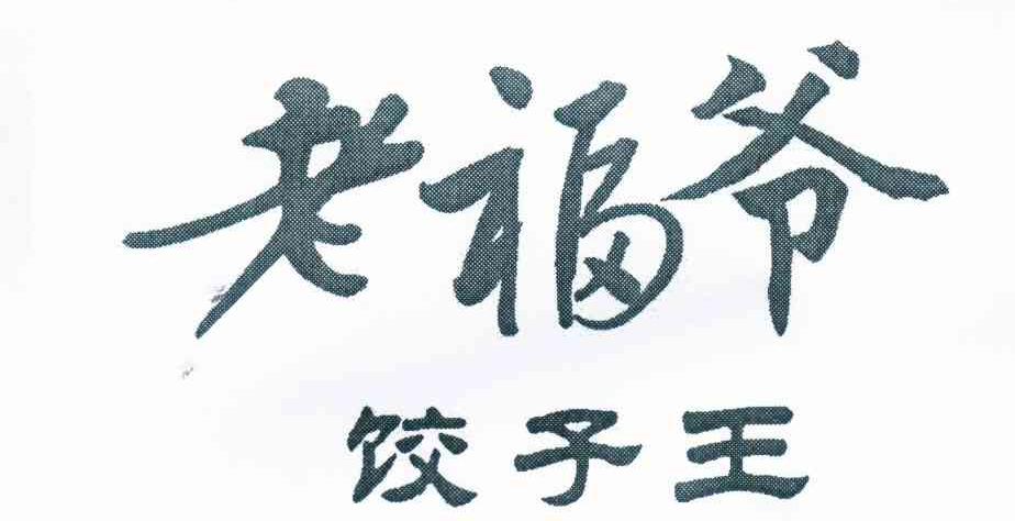 老福爷饺子王
