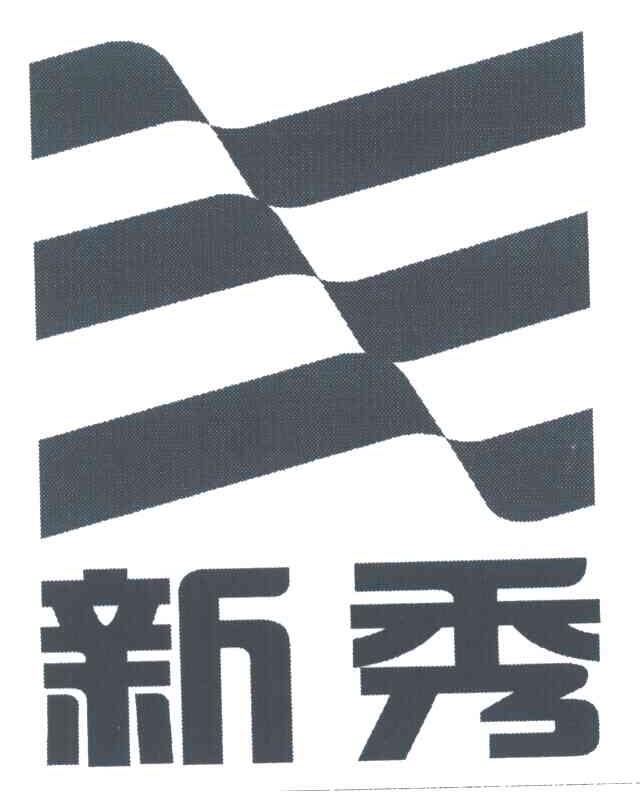 新秀