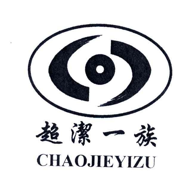 超洁一族