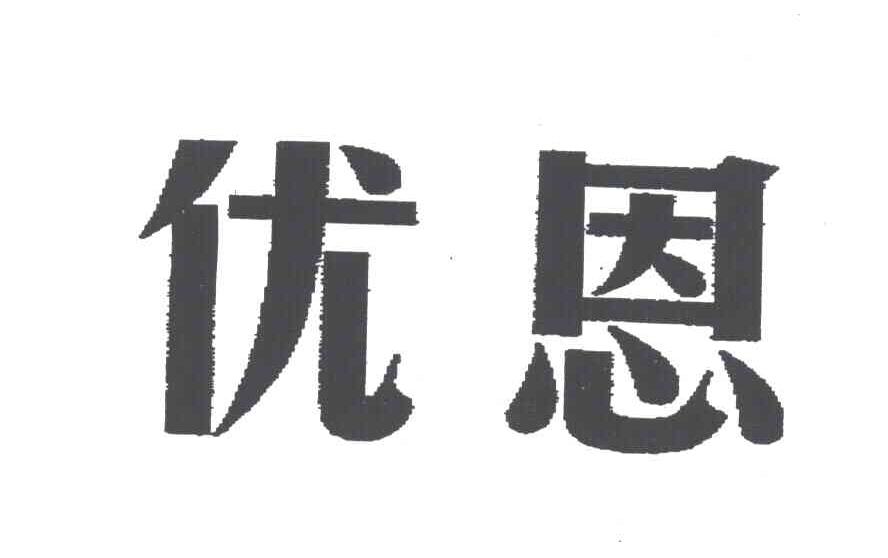 优恩