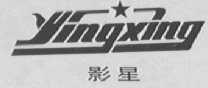 影星