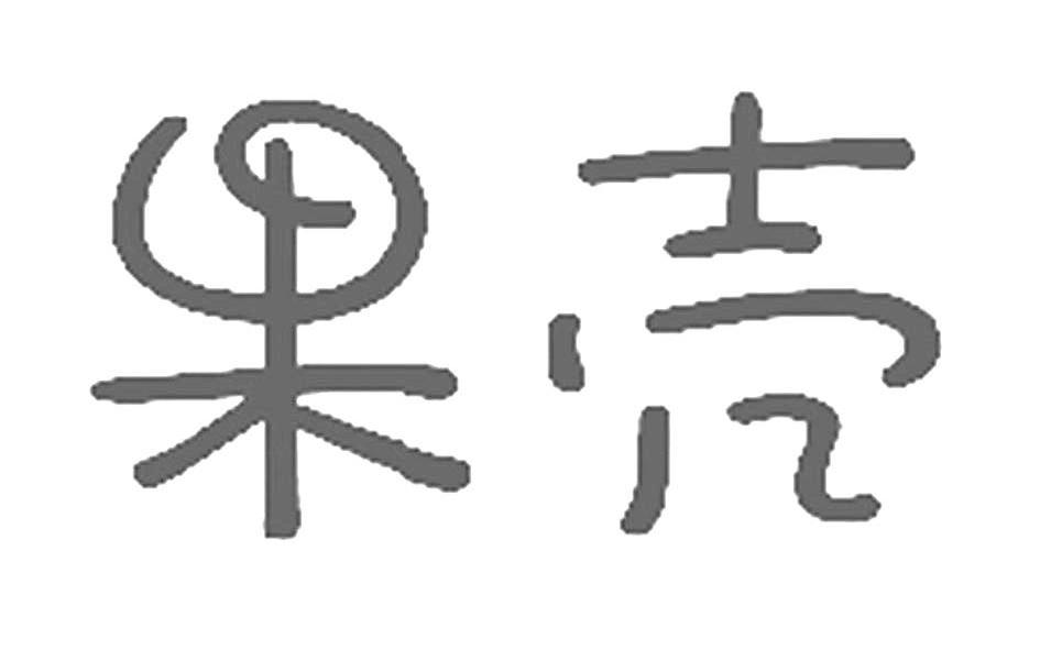 果壳