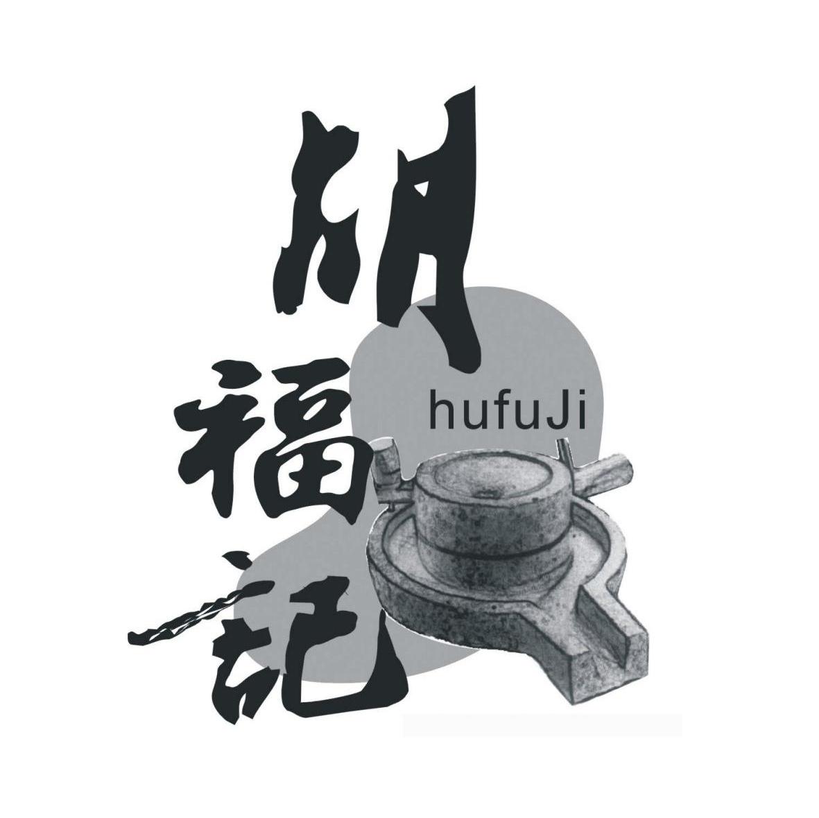 胡福记
