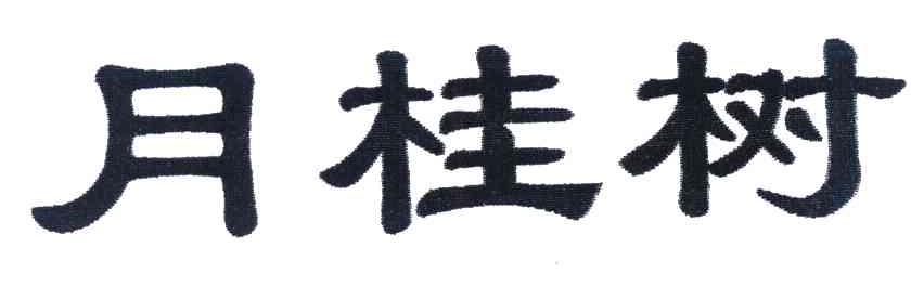 月桂树