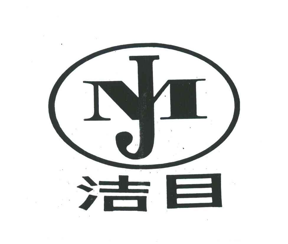 洁目及图