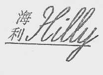海利   HILLY