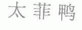 太菲鸭