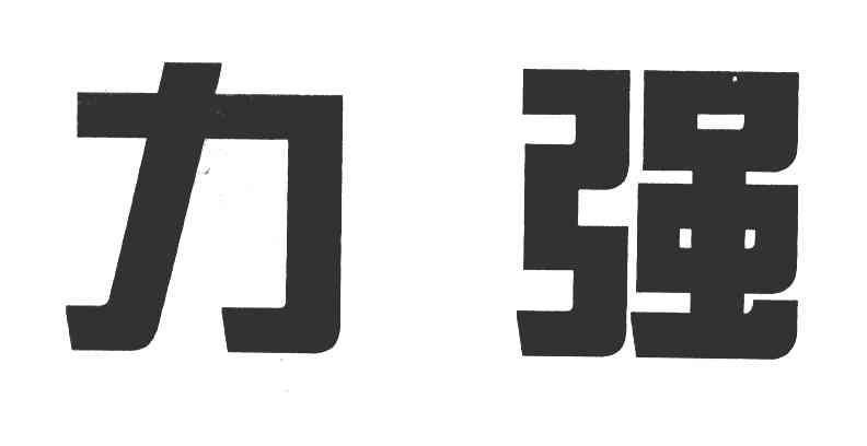 力强