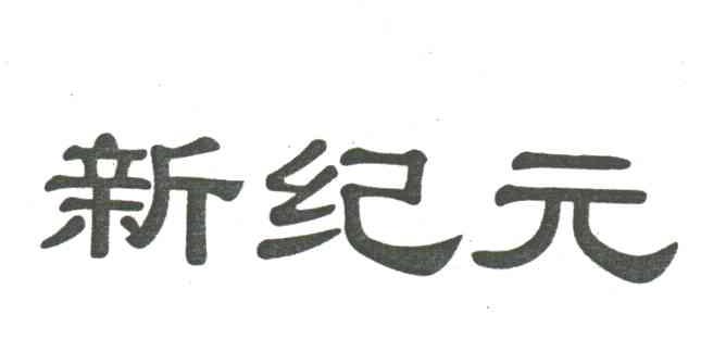 新纪元