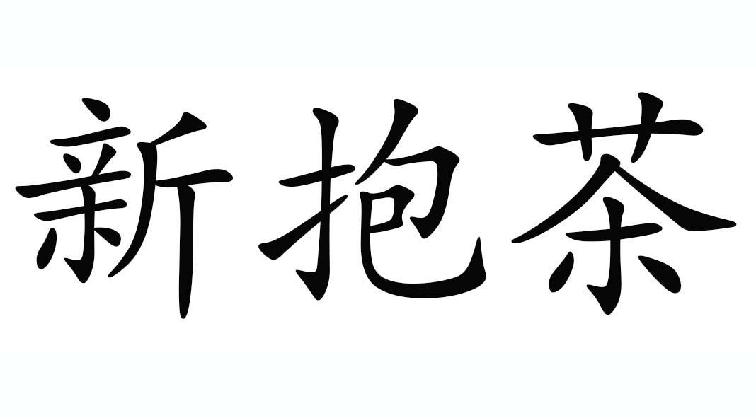 新抱茶