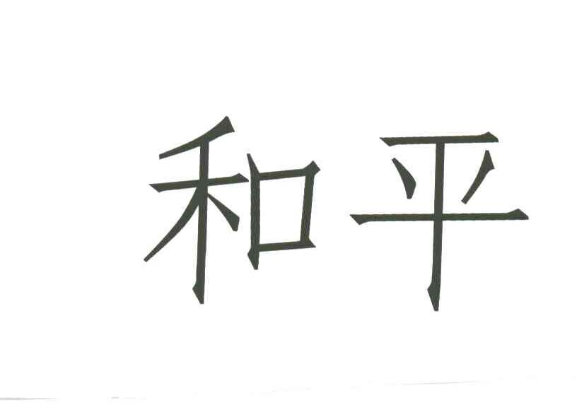 和平