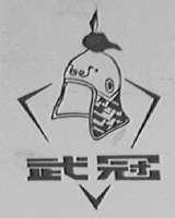 武冠