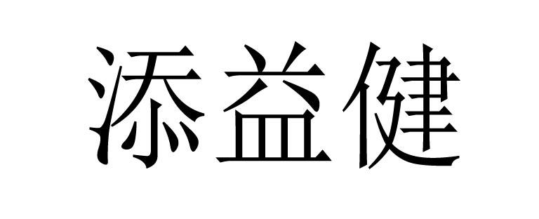 添益健