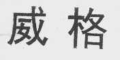 威格