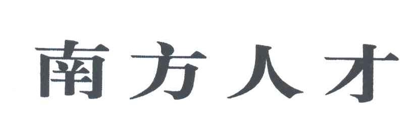 南方人才
