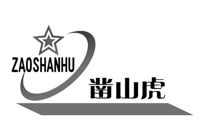 凿山虎