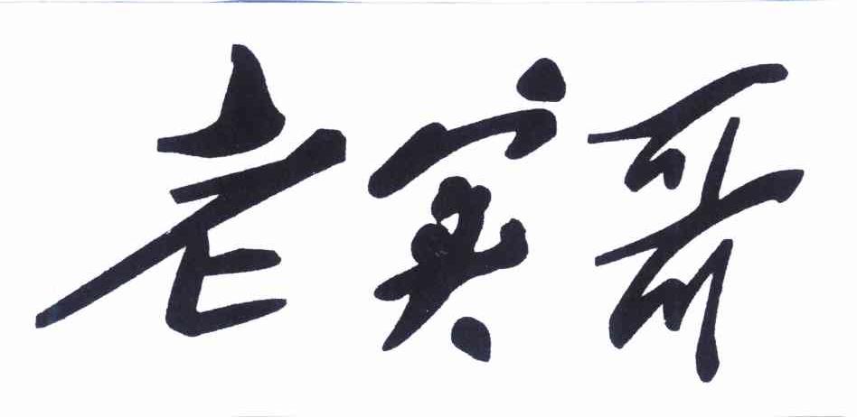 老实哥