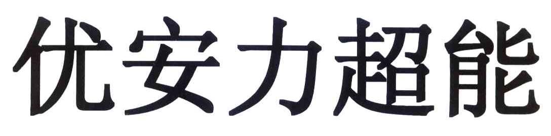 优安力超能