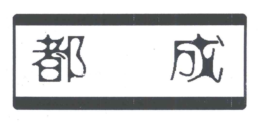 都成