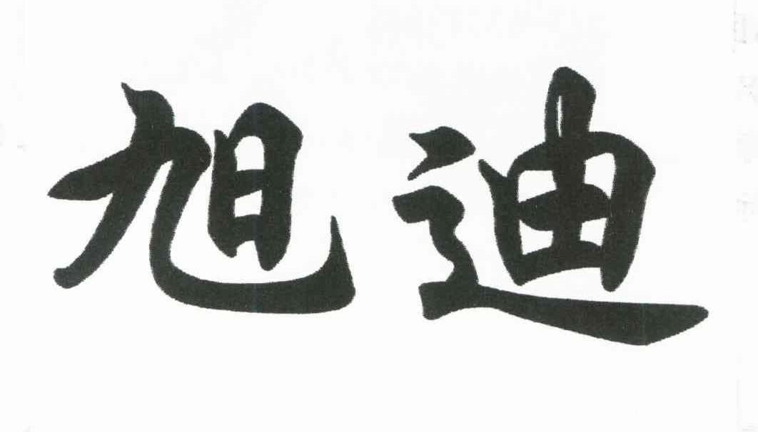 旭迪