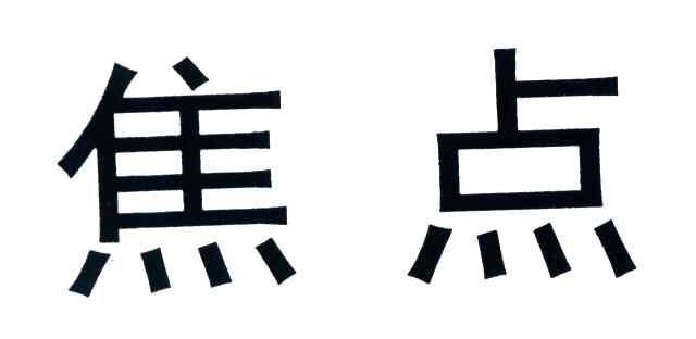 焦点