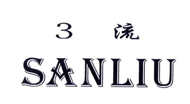 3流;SANLIU