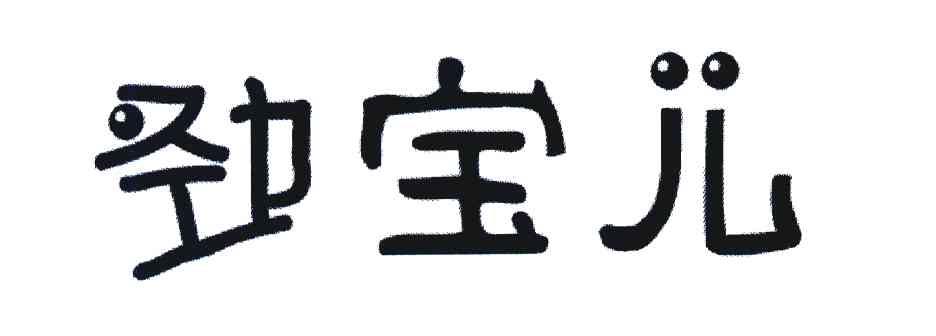 劲宝儿