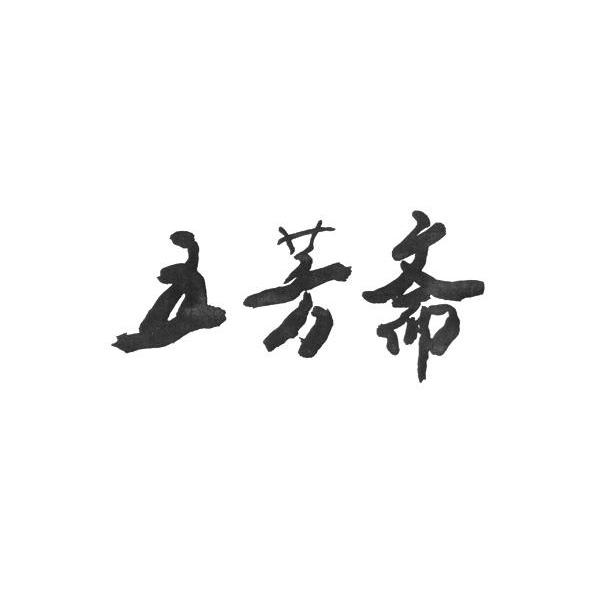 五芳斋