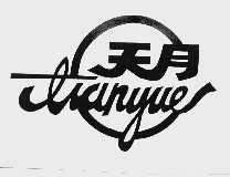 天月