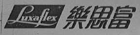 LUXAFLEX    乐思富