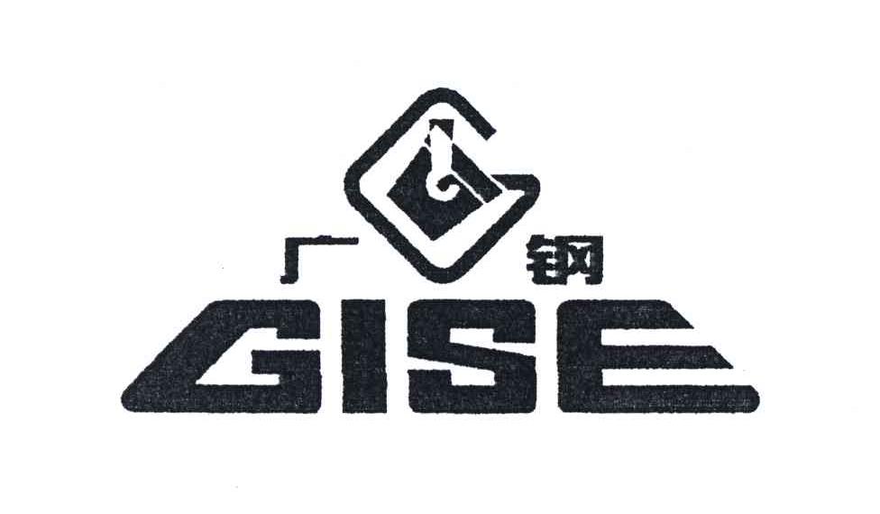 广钢;GISE