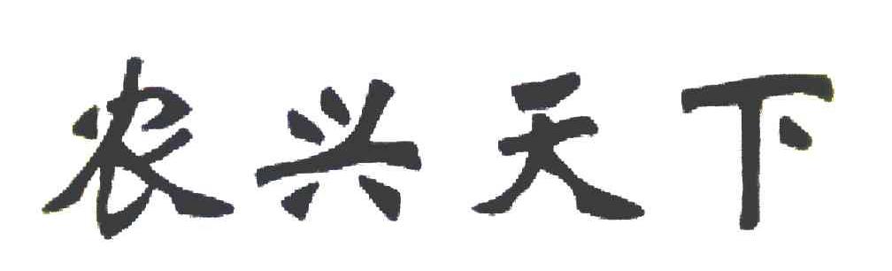 农兴天下