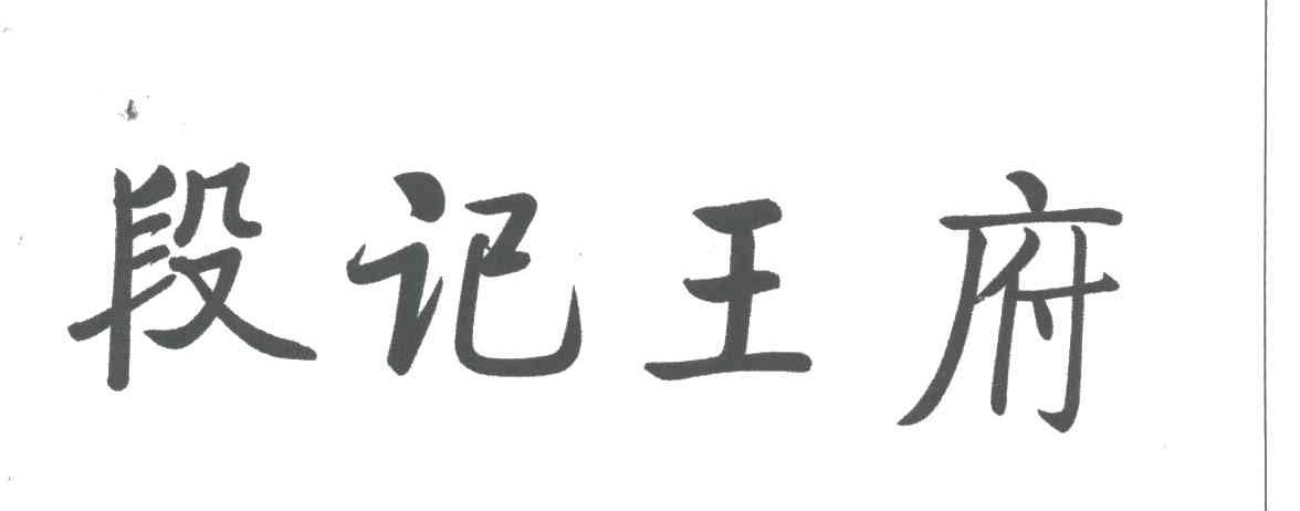 段记王府