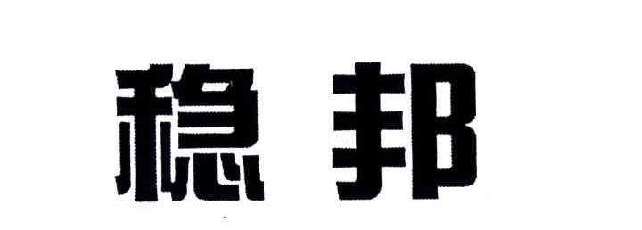稳邦
