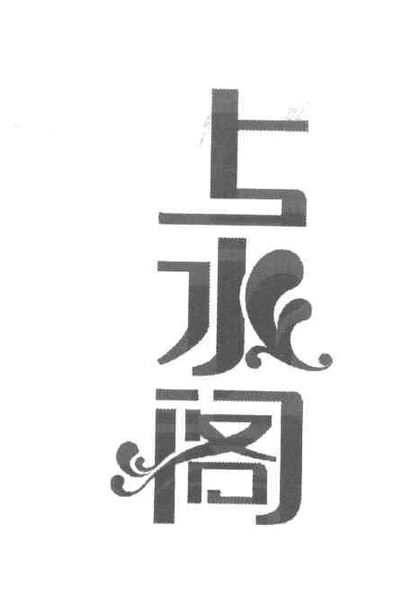 上水阁