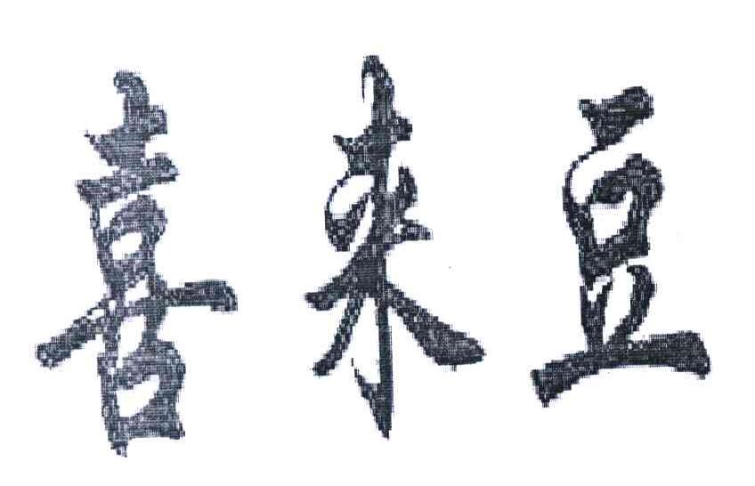 喜来豆